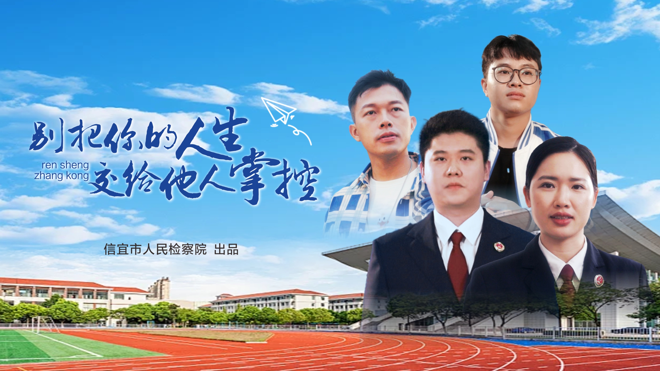 信·云开|信宜检察微电影《别把你的人生交给他人掌控》上线啦！