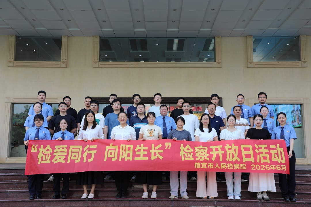 信·云开|信宜市检察院举办“检爱同行 向阳生长”新时代检察宣传周系列活动